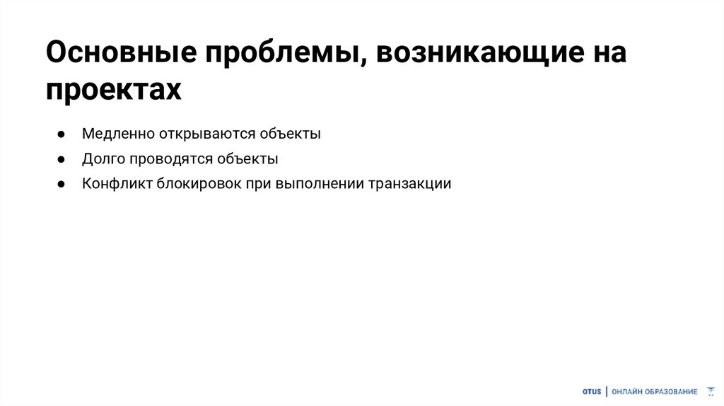 Основные проблемы, возникающие на проектах