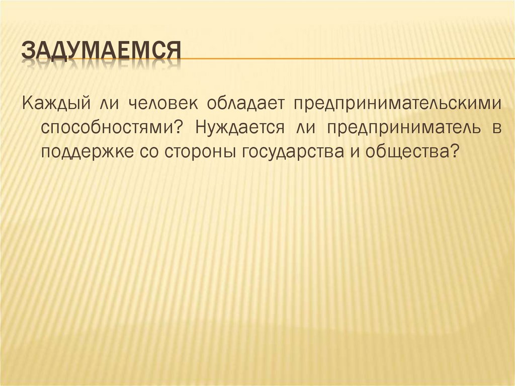 Задумаемся