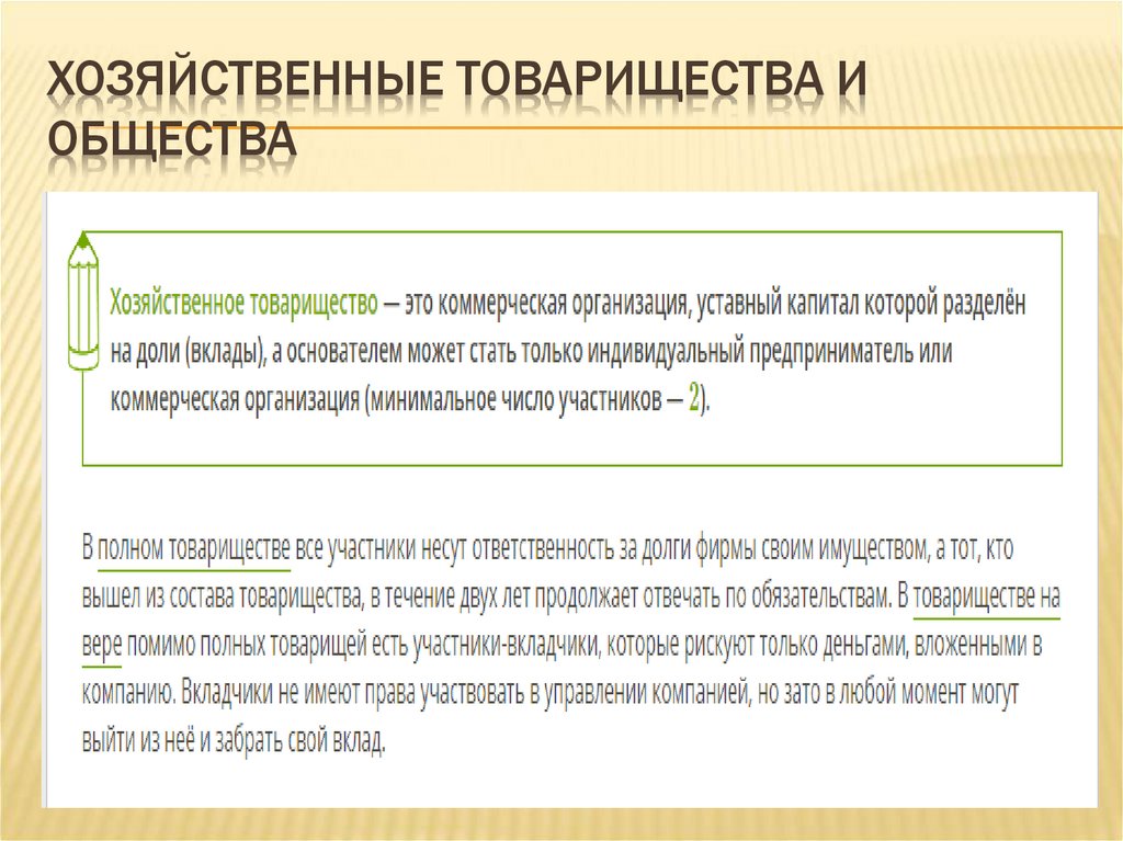 Хозяйственные товарищества и общества