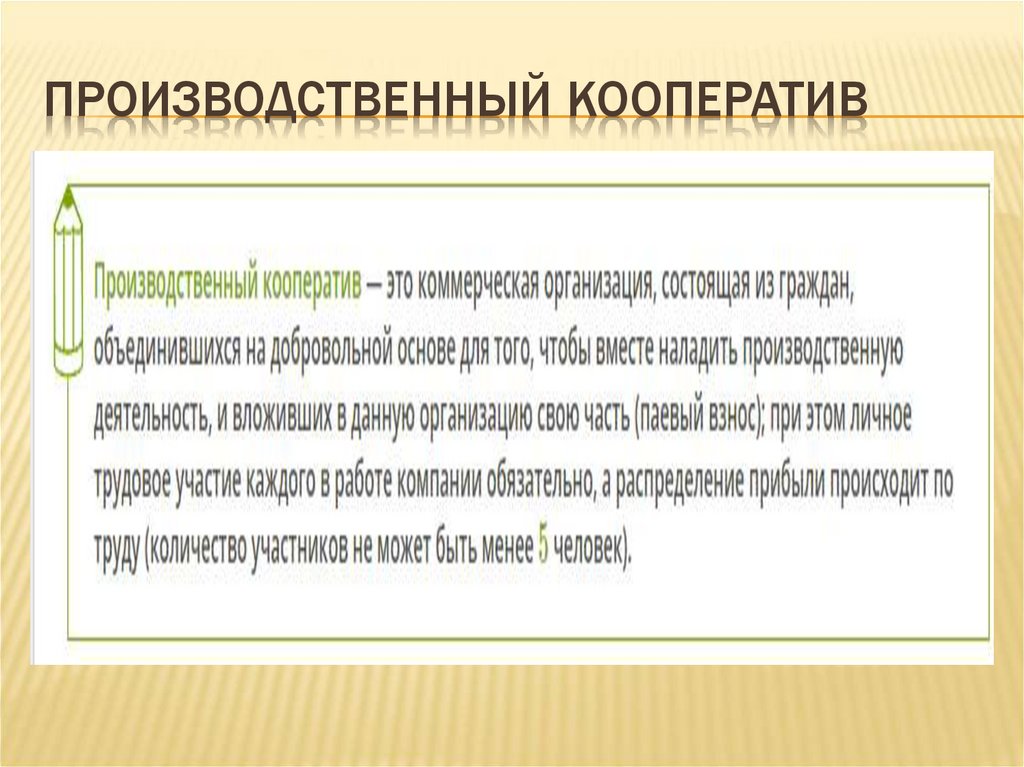 Производственный кооператив