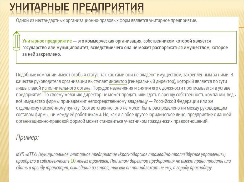 Унитарные предприятия