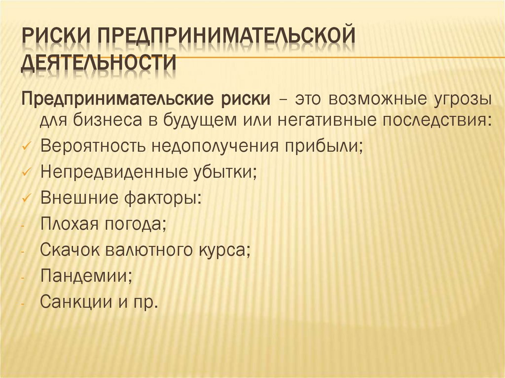 Риски предпринимательской деятельности