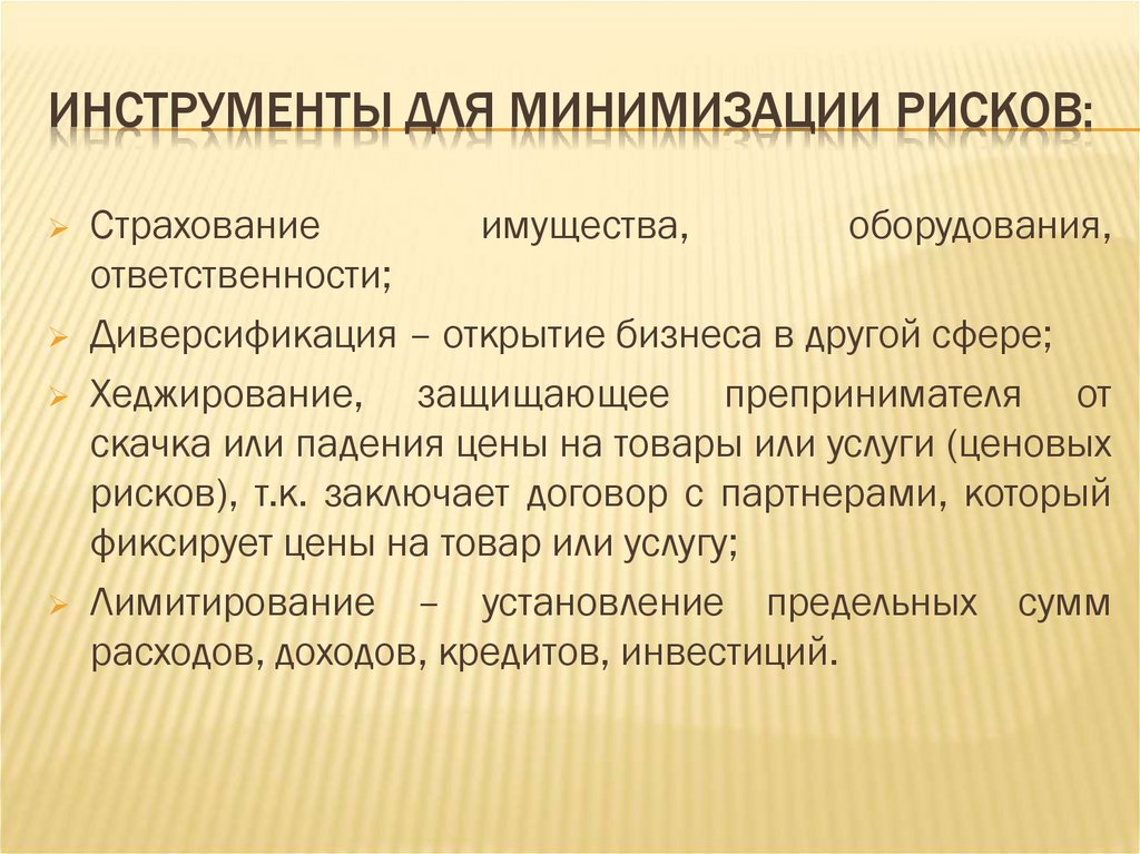 Инструменты для минимизации рисков: