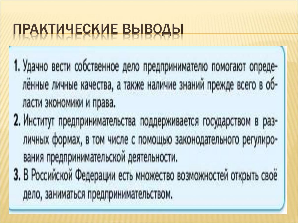 Практические выводы
