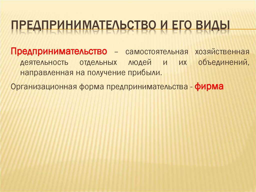 Предпринимательство и его виды