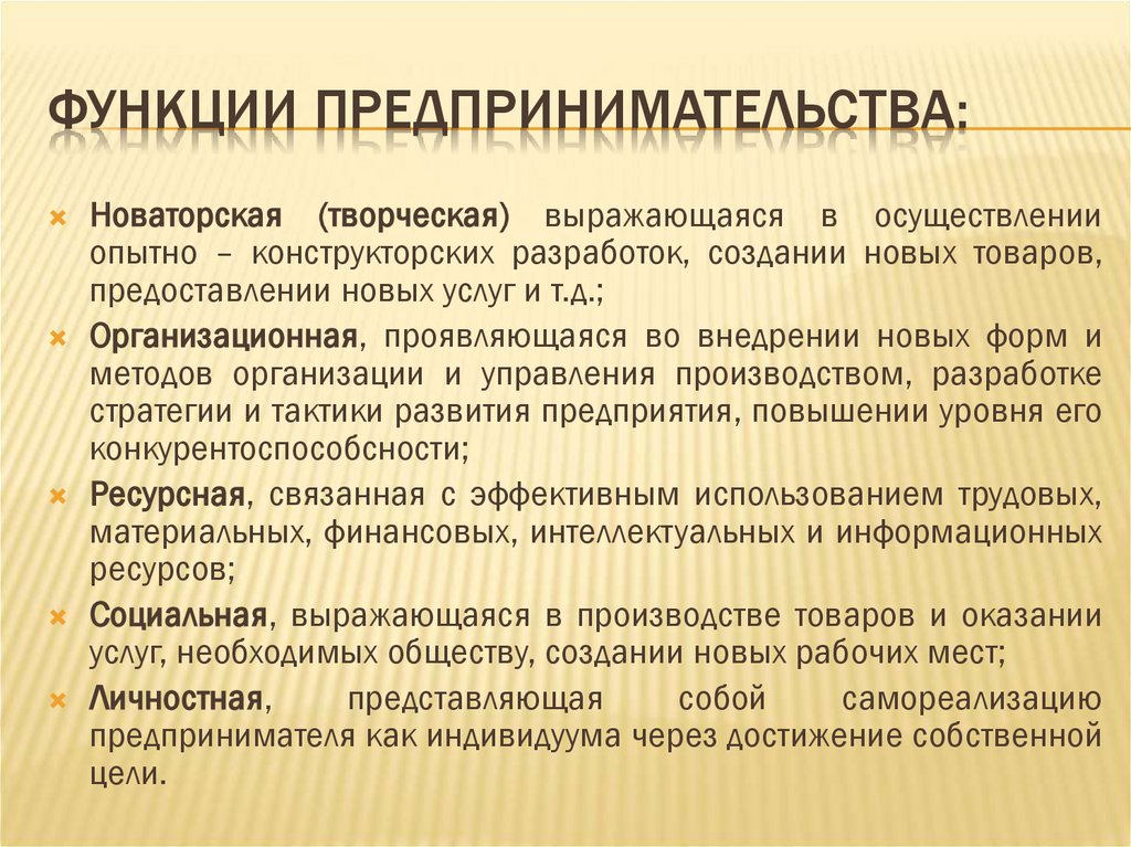Функции предпринимательства:
