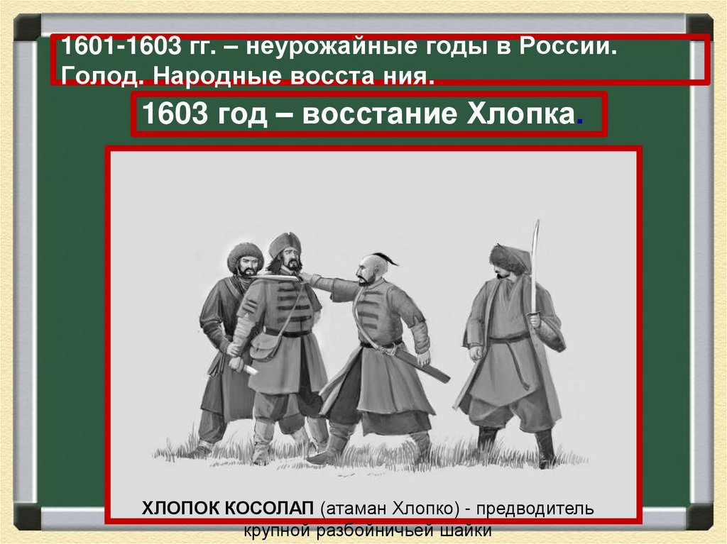 1601-1603 гг. – неурожайные годы в России. Голод. Народные восста ния.