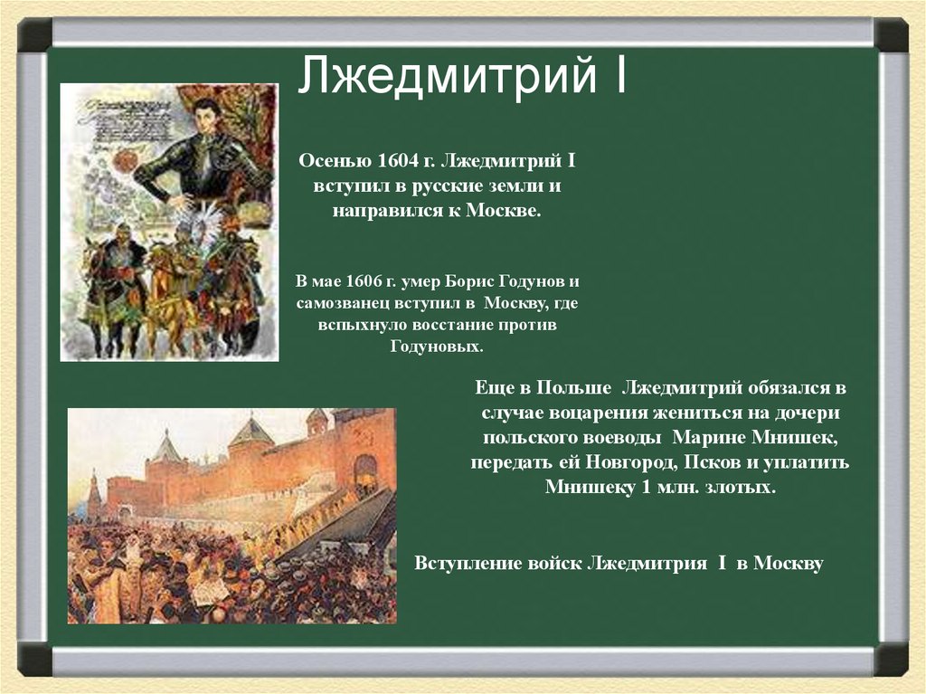 Лжедмитрий I