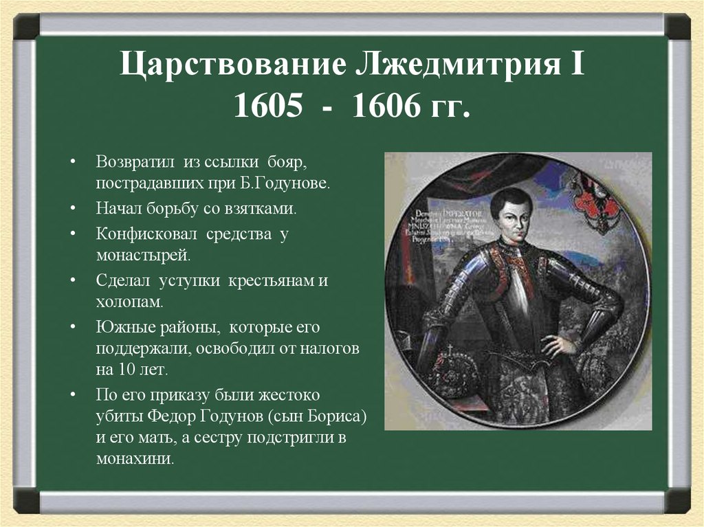 Царствование Лжедмитрия I 1605 - 1606 гг.