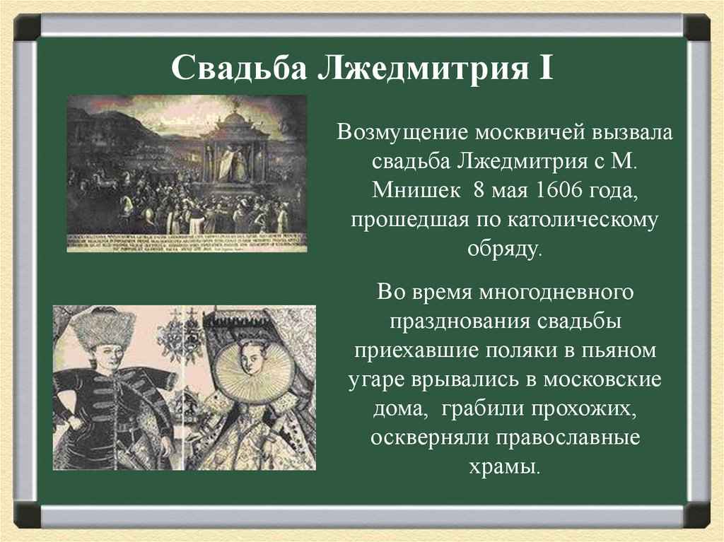 Свадьба Лжедмитрия I