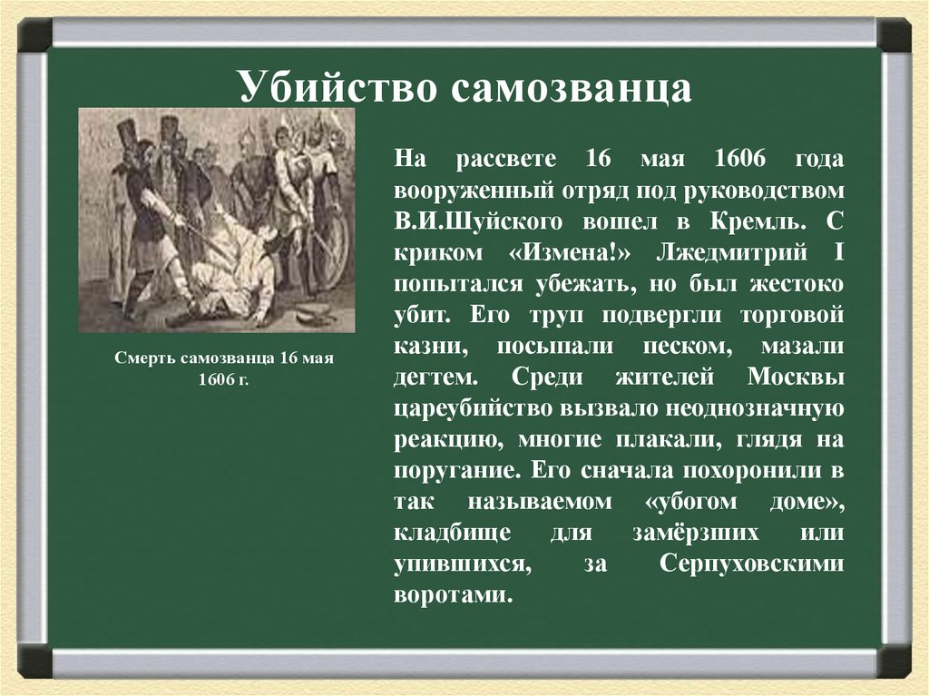 Убийство самозванца