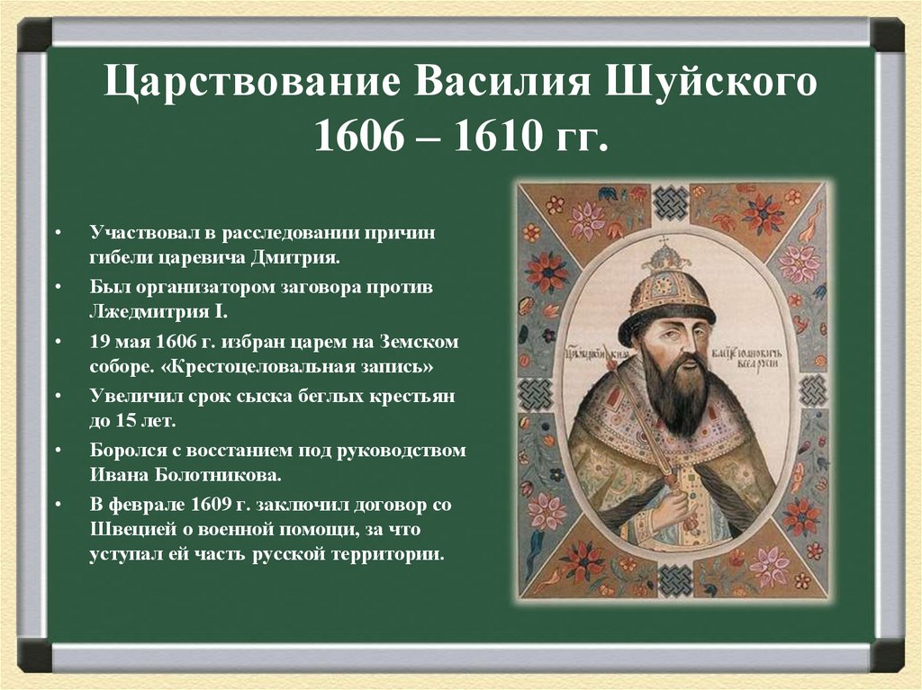 Царствование Василия Шуйского 1606 – 1610 гг.