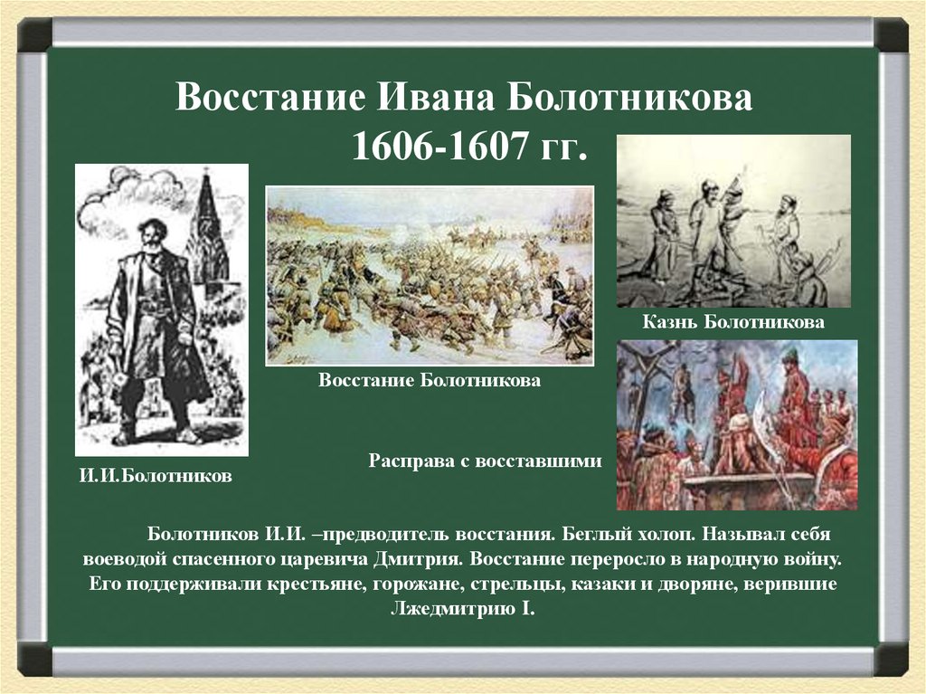Восстание Ивана Болотникова 1606-1607 гг.
