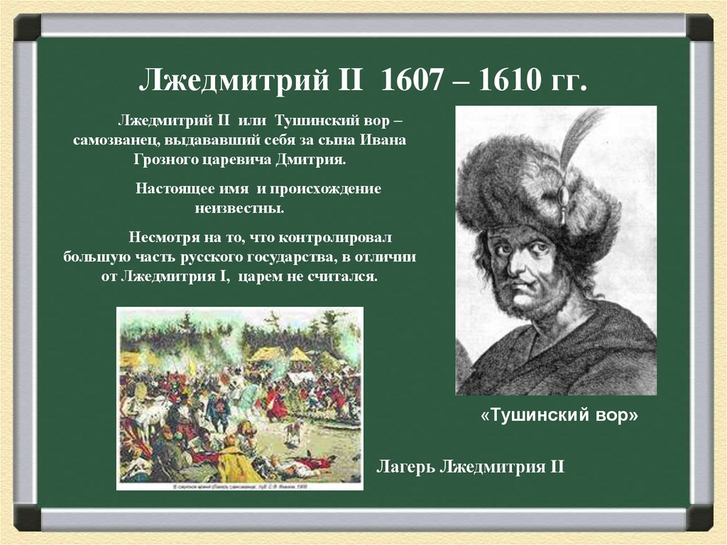 Лжедмитрий II 1607 – 1610 гг.
