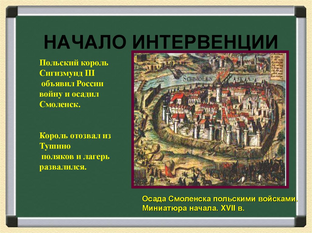 НАЧАЛО ИНТЕРВЕНЦИИ