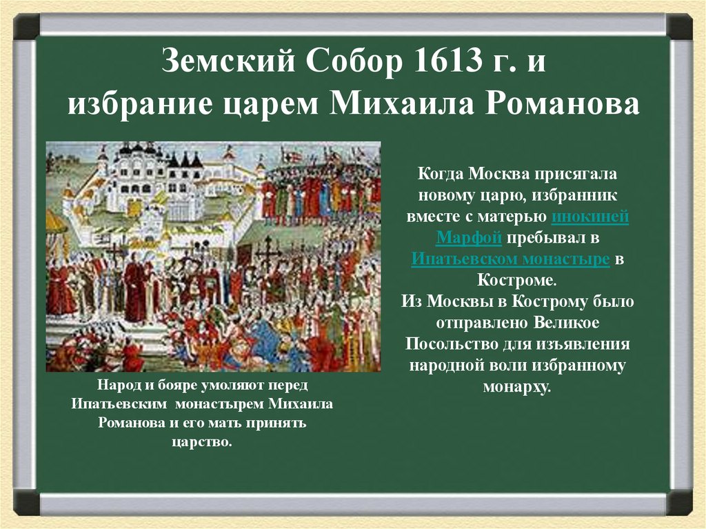 Земский Собор 1613 г. и избрание царем Михаила Романова