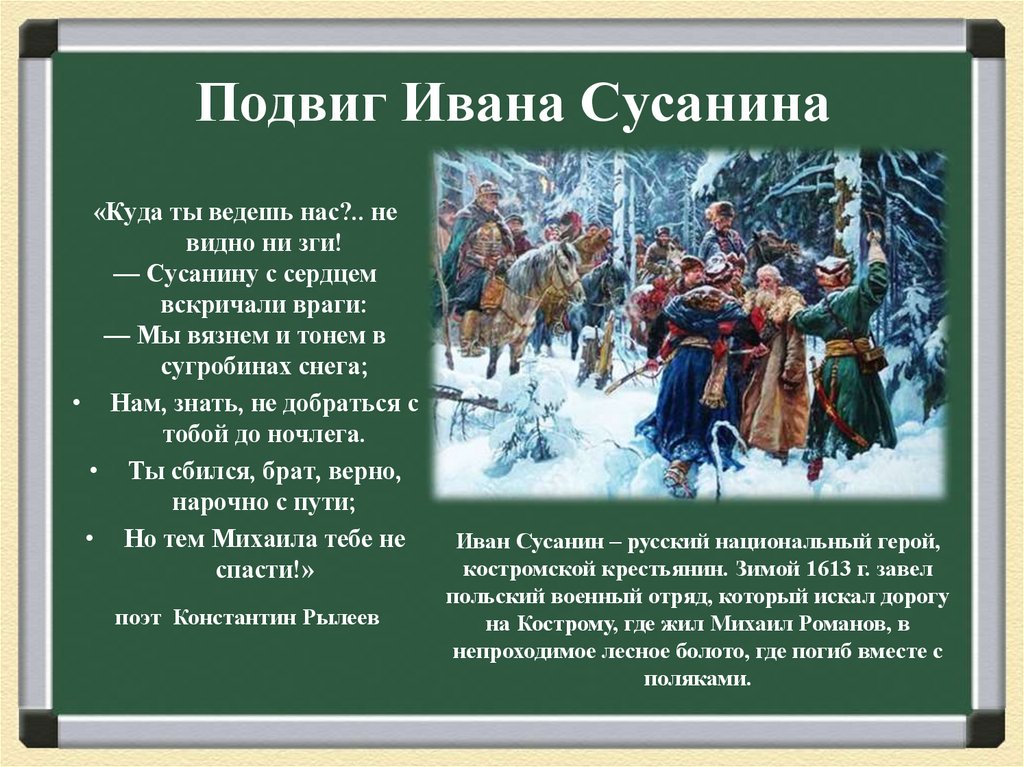 Подвиг Ивана Сусанина