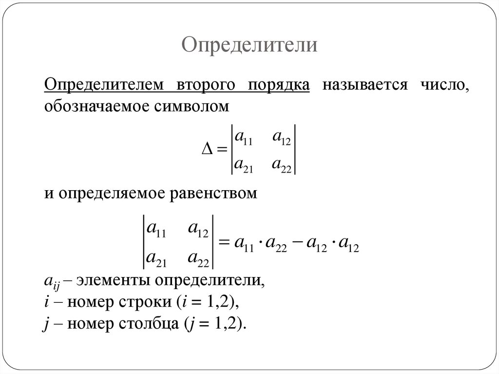 Определители
