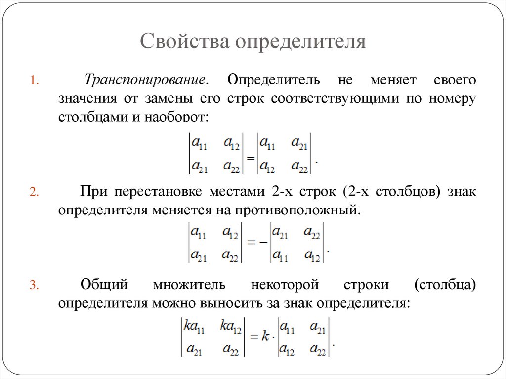 Свойства определителя