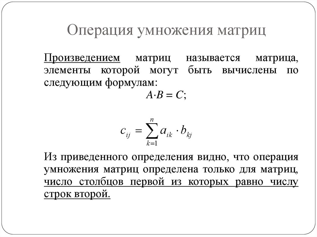 Операция умножения матриц