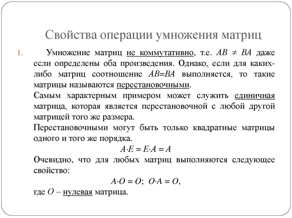 Свойства операции умножения матриц