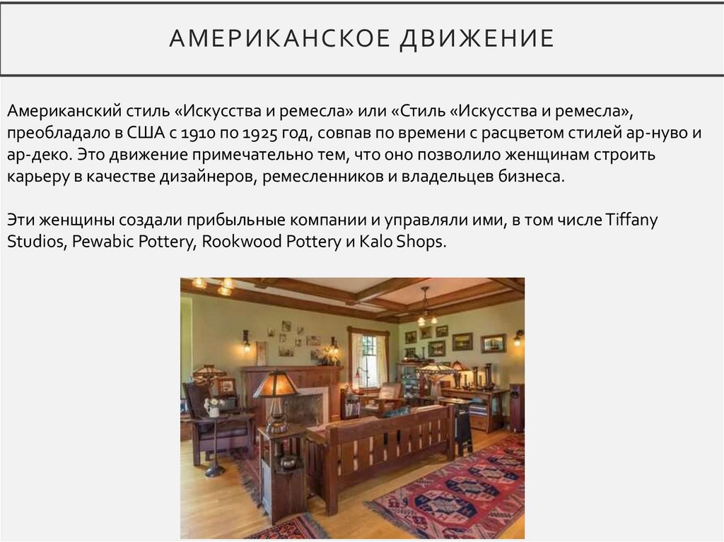 Американское движение