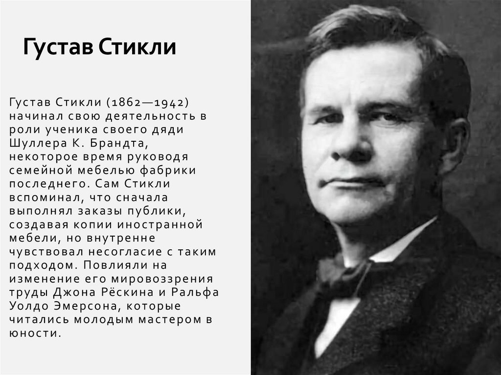 Густав Стикли (1862—1942) начинал свою деятельность в роли ученика своего дяди Шуллера К. Брандта, некоторое время руководя