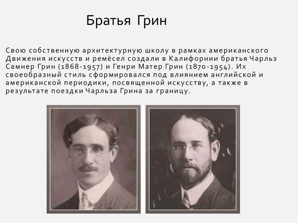 Свою собственную архитектурную школу в рамках американского Движения искусств и ремёсел создали в Калифорнии братья Чарльз