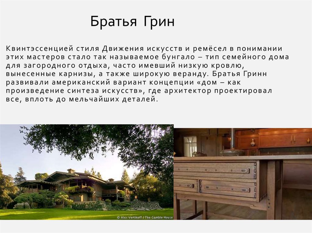 Квинтэссенцией стиля Движения искусств и ремёсел в понимании этих мастеров стало так называемое бунгало – тип семейного дома