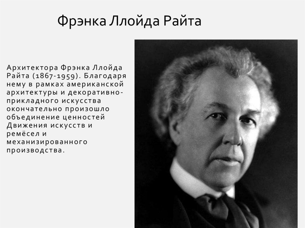 Архитектора Фрэнка Ллойда Райта (1867-1959). Благодаря нему в рамках американской архитектуры и декоративно-прикладного