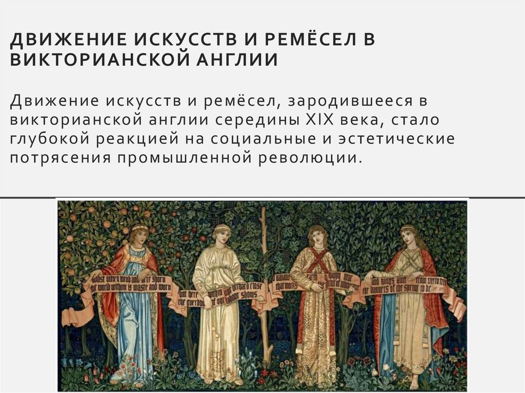 Движение искусств и ремёсел в викторианской Англии Движение искусств и ремёсел, зародившееся в викторианской англии середины