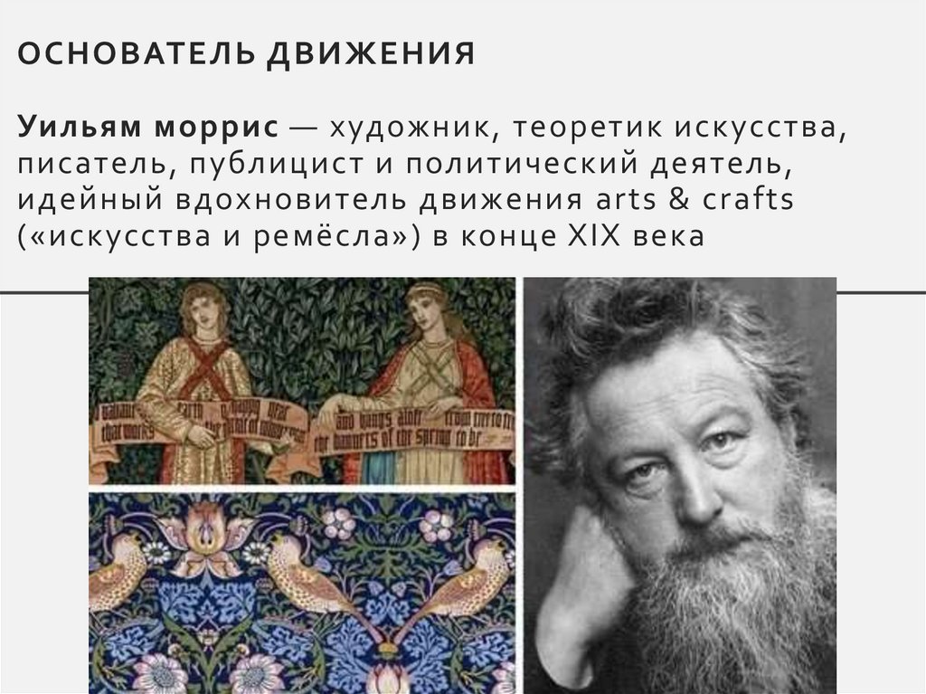 Основатель движения Уильям моррис — художник, теоретик искусства, писатель, публицист и политический деятель, идейный