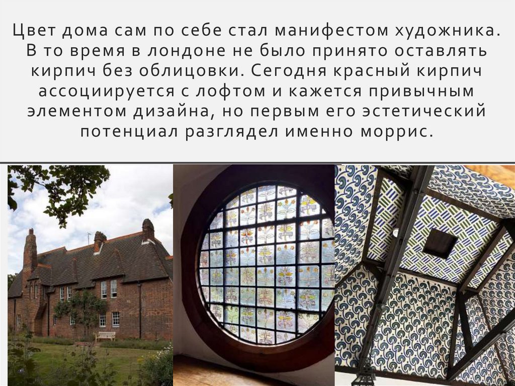 Цвет дома сам по себе стал манифестом художника. В то время в лондоне не было принято оставлять кирпич без облицовки. Сегодня
