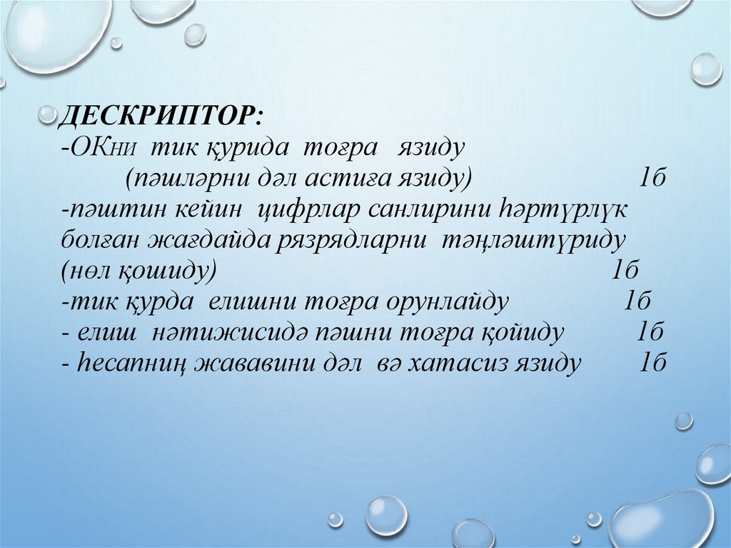 Дескриптор: -ОКни тик қурида тоғра язиду (пәшләрни дәл астиға язиду) 1б -пәштин кейин цифрлар санлирини һәртүрлүк болған