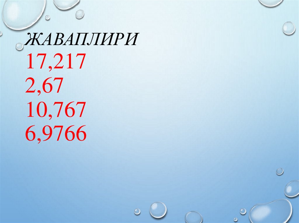 Жаваплири 17,217 2,67 10,767 6,9766