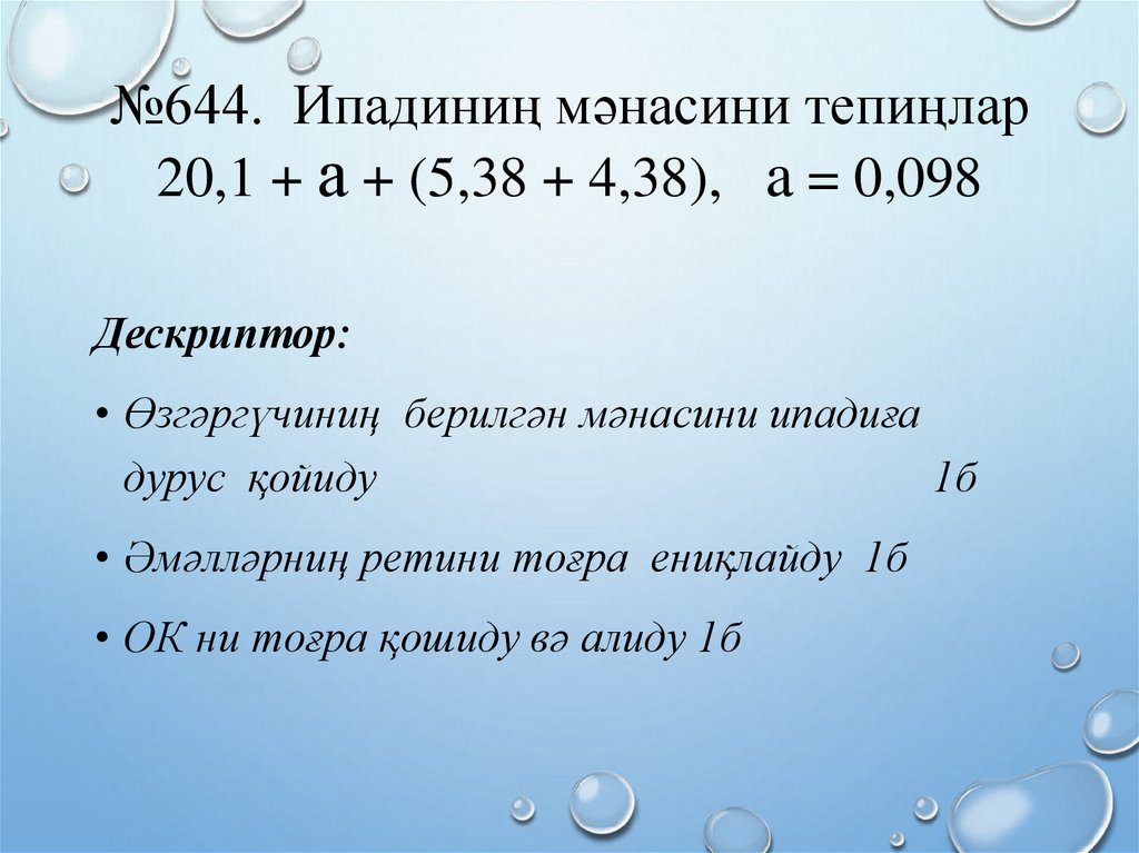 №644. Ипадиниң мәнасини тепиңлар 20,1 + а + (5,38 + 4,38), a = 0,098