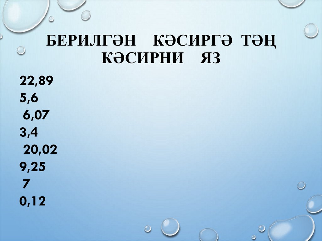 Берилгән кәсиргә тәң кәсирни яз