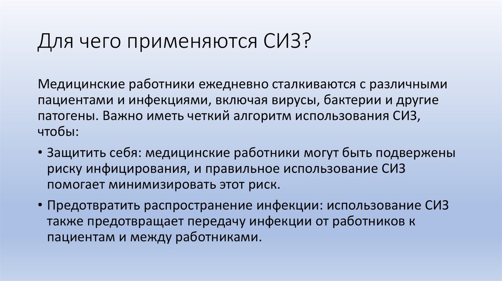 Для чего применяются СИЗ?