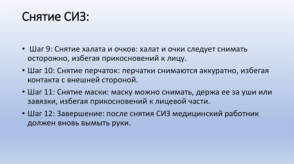 Снятие СИЗ: