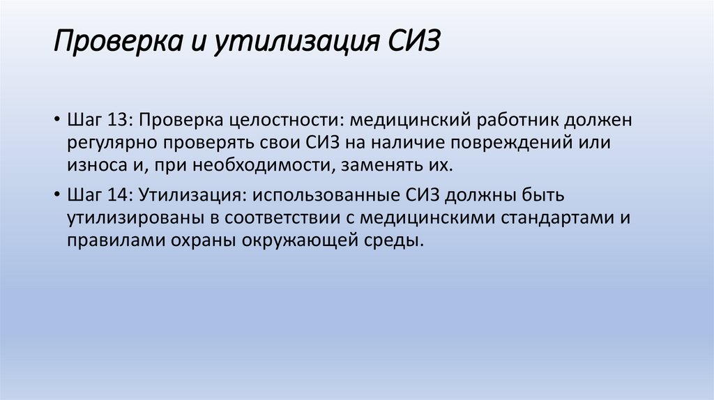 Проверка и утилизация СИЗ