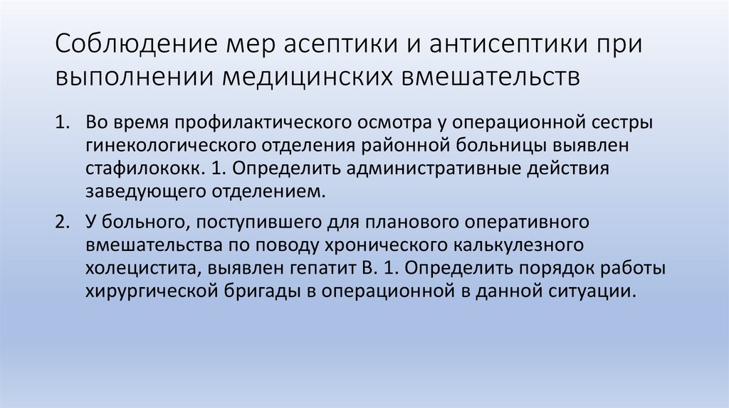 Соблюдение мер асептики и антисептики при выполнении медицинских вмешательств