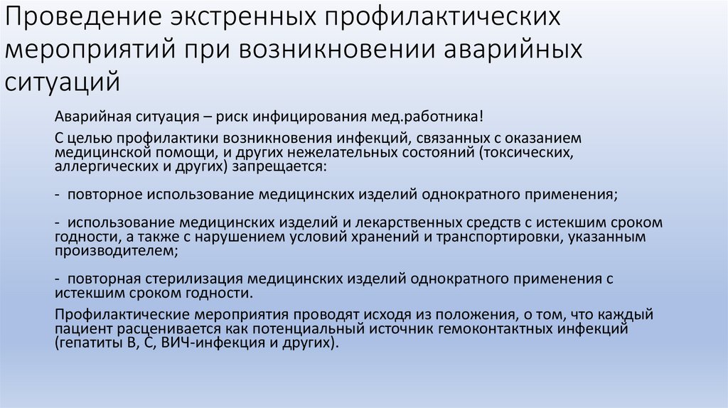 Проведение экстренных профилактических мероприятий при возникновении аварийных ситуаций