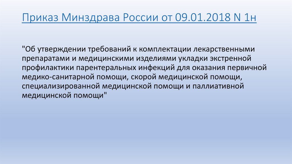 Приказ Минздрава России от 09.01.2018 N 1н