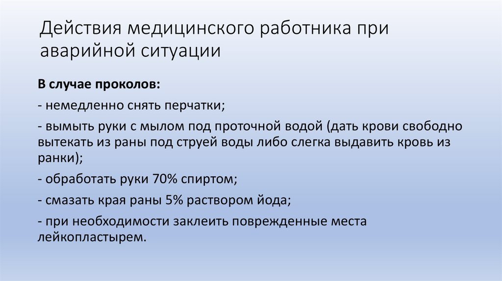 Действия медицинского работника при аварийной ситуации