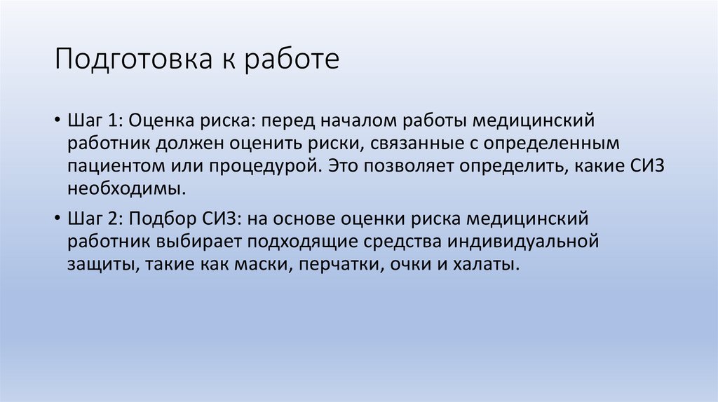 Подготовка к работе