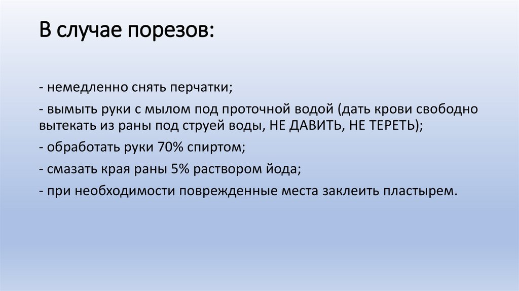 В случае порезов: