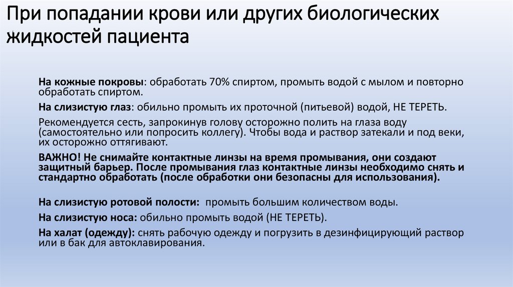 При попадании крови или других биологических жидкостей пациента 