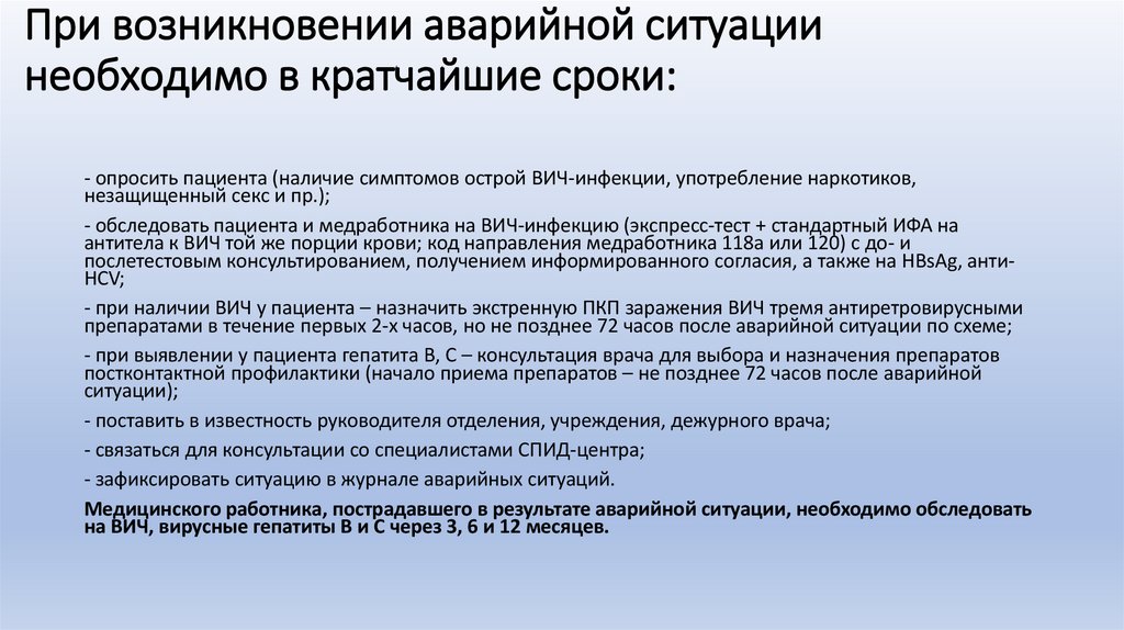 При возникновении аварийной ситуации необходимо в кратчайшие сроки: 
