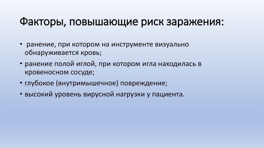 Факторы, повышающие риск заражения: 