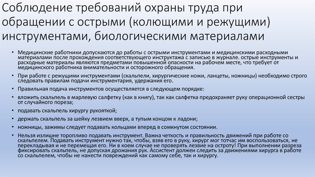 Соблюдение требований охраны труда при обращении с острыми (колющими и режущими) инструментами, биологическими материалами